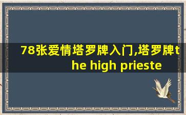 78张爱情塔罗牌入门,塔罗牌the high priestess爱情